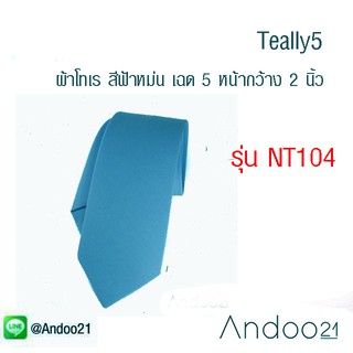 Teally5 - เนคไท ผ้าโทเร สีฟ้าหม่น เฉด 5 (NT104)