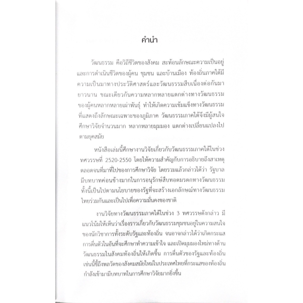 cu-press-งานวิจัยวัฒนธรรมภาคใต้-พ-ศ-2520-2550-สาขามนุษยศาสตร์-สำนักพิมพ์จุฬา