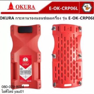 กระดานรองนอนซ่อมรถ  ( กระดานนอนซ่อมรถ ) OKURA E-OK-CRP06L ขนาดยาว 40 นิ้ว