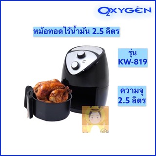 Oxygen หม้อทอดไร้น้ำมัน หม้ออบลมร้อน หม้อทอดไฟฟ้า  Oxygen KW-819