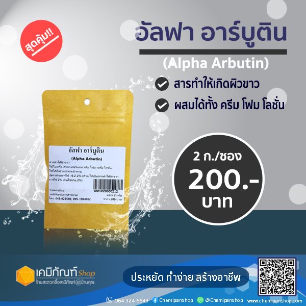 อัลฟ่าอาร์บูติน-alpha-arbutin-2-กรัม