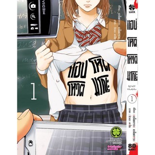 หนังสือการ์ตูน แอปโหด โหวตมรณะ (แยกเล่ม 1-ล่าสุด)