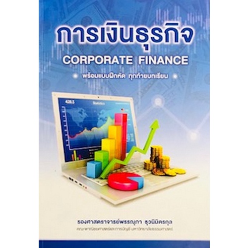 c111-การเงินธุรกิจ-corporate-finance-9789749373606