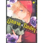 หนังสือ-บัลลาด-x-โอเปร่า-เล่ม-1-mg-phoenix-ฟีนิกซ์