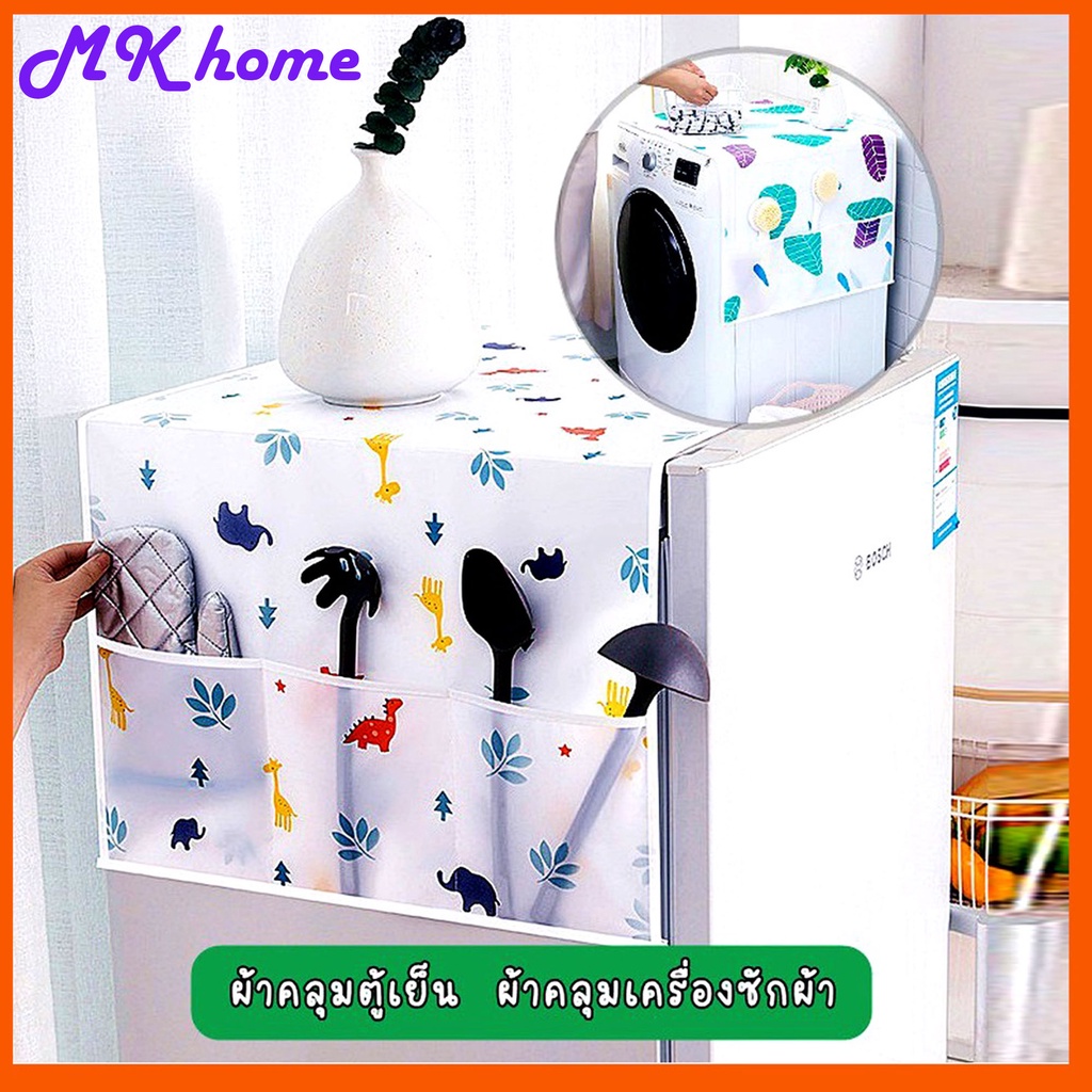 ภาพหน้าปกสินค้าMK homeผ้าคลุมตู้เย็น ผ้าคลุมเครื่องซักผ้า กันน้ำ/กันฝุ่น ที่คลุมตู้เย็น มีช่องข้างใส่ของ