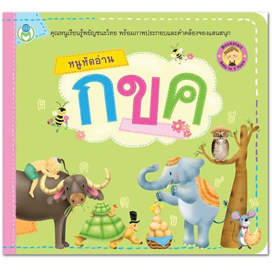 ภาพสินค้าหนังสือเด็ก Bookstart หนูหัดอ่าน กขค หนูหัดอ่าน ABC หนูหัดนับ 1 2 3 สนพ โลกหนังสือ ราคาต่อเล่ม จากร้าน arthomemart บน Shopee ภาพที่ 1