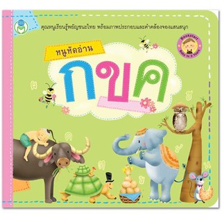 ภาพขนาดย่อของภาพหน้าปกสินค้าหนังสือเด็ก Bookstart หนูหัดอ่าน กขค หนูหัดอ่าน ABC หนูหัดนับ 1 2 3 สนพ โลกหนังสือ ราคาต่อเล่ม จากร้าน arthomemart บน Shopee ภาพที่ 1