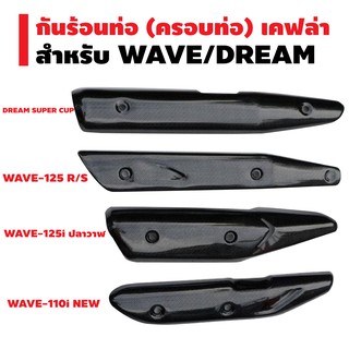 กันร้อนท่อ (ครอบท่อ) สำหรับ WAVE/DREAM SUPER CUP สีดำเคฟล่า 5มิติ