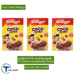 THA shop  3x(330 ก.) Kellog เคลล็อกส์ โกโก้ เชค คอร์นเฟลก cornflakes อาหารเช้า ซีเรียล ธัญพืชอบกรอบ cereal ข้าวโพดอบกรอบ