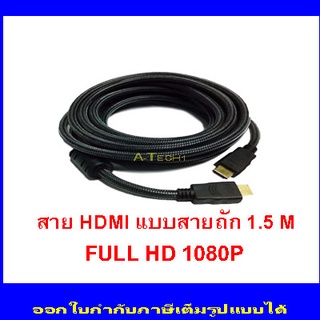 สาย  TV HDMI  ขนาด ยาว 1.5 เมตร