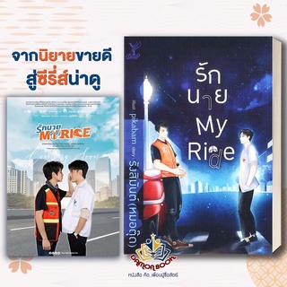 นิยายเรื่อง รักนาย My Ride โดย..รังสิมันต์ (หมอตุ๊ด) ซีรีส์ รักนาย My Ride