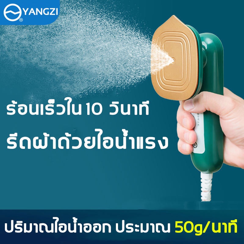 พร้อมส่งทันที-ขายร้อนสุดในปี2022yangziเตารีดไอน้ำพกพา-รีดเร็ว-รีดเรียบใช้ง่าย-เครื่องรีดไอน้ำแบบพกพา-handheld-steam-iron