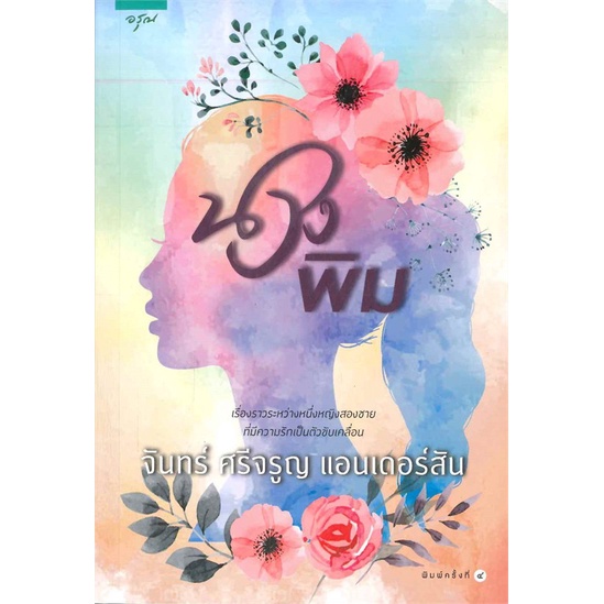 หนังสือใหม่มือหนึ่ง-นางพิม-อรุณ