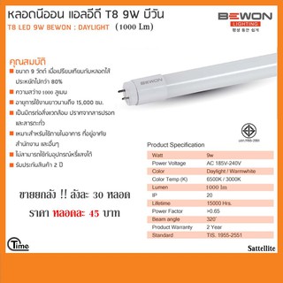 ขายส่ง !! ยกลัง 30 หลอด หลอดนีออน แอลอีดี T8 9W บีวัน (Daylight) 1000Lm