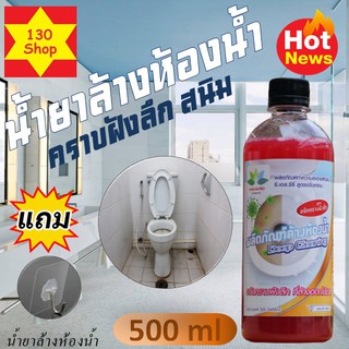 น้ำยาล้างห้องน้ำสูตรขจัดคราบ 500 ml.น้ำยาขัดกระเบื้องน้ำยาขจัดคราบห้องน้ำแถมตะขอพลังช้าง ล้างห้องน้ำของใช้ในบ้านน้ำยาขัด