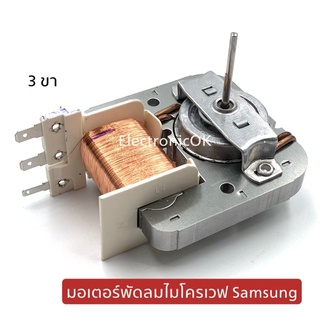 ภาพหน้าปกสินค้ามอเตอร์พัดลมไมโครเวฟ 3 ขา Samsung ที่เกี่ยวข้อง