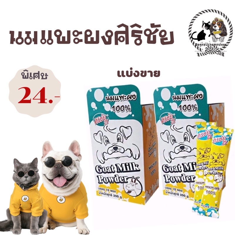 นมแพะศิริชัย-แบ่งขายชองละ24-บาท-พร้อมส่งไม่ต้องรอค่าจัดส่ง22-บาทมีชำระปลายทาง