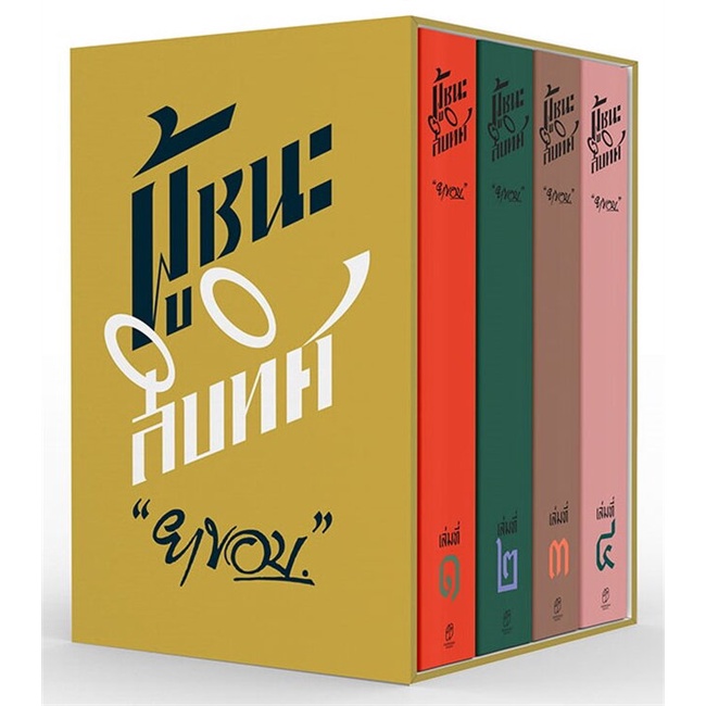 หนังสือ-ผู้ชนะสิบทิศ-boxset-หนังสือใหม่-พร้อมส่ง-อ่านเลย