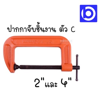 *PUMPKIN ปากกาจับชิ้นงาน 2" และ 4" แคลมป์จับชิ้นงาน ซีแคลมป์ เหล็กคุณภาพสูง