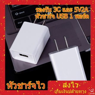 หัวชาร์จเร็ว หัวชาร์จ USB 1 หัวชาร์จมือถือ สีขาว 5V2A รองรับ 3C 1 พอร์ต ชาร์จเร็ว ปลอดภัย ไม่ร้อน