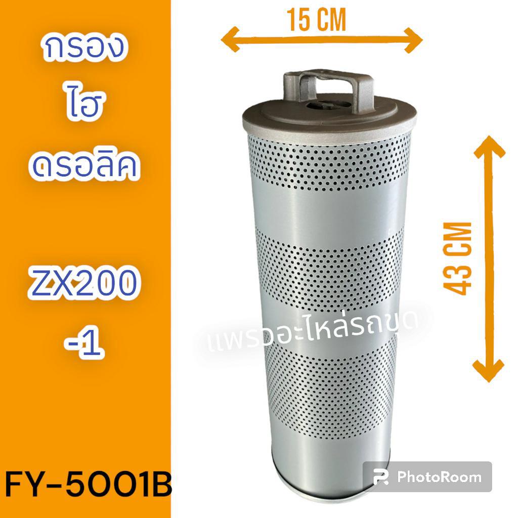 ไส้กรอง-กรองไฮดรอลิค-กรองไฮดรอลิก-zx200-1-รถแม็คโคร-รถขุด-รถตัก