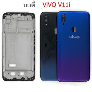 บอดี้ ViVO V11i เคสกลาง+ฝาหลัง ชุดบอดี้พร้อมฝาหลัง ViVO V11i