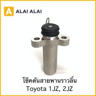 [Y048-1]โช็คดันสายพานราวลิ้น Toyota 1JZ, 2JZ