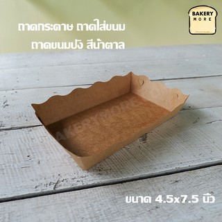 ถาดกระดาษ ถาดใส่ขนม ถาดเบเกอรี่ ถาดขนมปัง สีน้ำตาล ขนาด 4.5x7.5 นิ้ว ( 100 ใบ/ แพค )