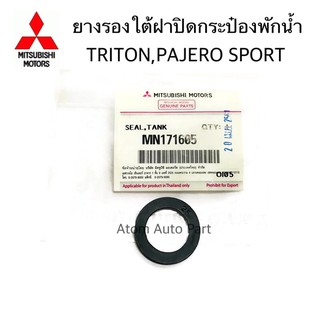 แท้ศูนย์ MITSUBISHI ยางรองใต้ฝาปิดกระป๋องพักน้ำ TRITON,PAJERO SPORT รหัส.MN171605