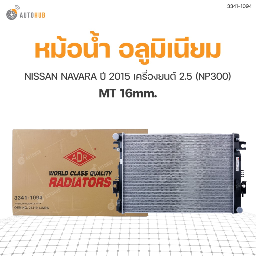 หม้อน้ำ-nissan-navara-ปี-2015-เครื่องยนต์-2-5-np300-mt-16mm-3341-1094-1ชิ้น