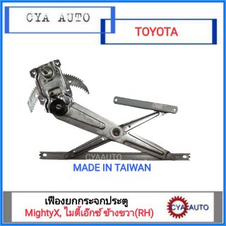 เฟืองยกกระจกประตู เฟืองยกกระจก TOYOTA MightyX, ไมตี้เอ๊กซ์ ข้างขวา(RH)