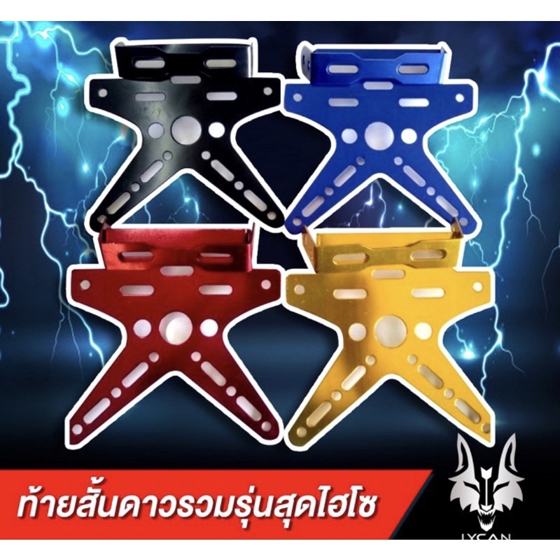 ยึดป้ายทะเบียนท้ายสั้นสี-ท้ายสั้นดาว-อลูมิเนียม-msx-ksr-ninja-cbr-เก่า4-สี