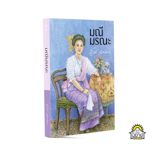 "ละครช่อง one 31" หนังสือ มณีมรณะ เขียนโดย ชูวงศ์ ฉายะจินดา (มือหนึ่งพร้อมส่ง)