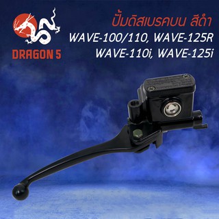 ปั้มบน ปั้มเบรค สำหรับ WAVE ทุกรุ่น (สีดำ)