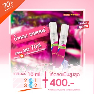 Sale‼️ 🔥น้ำหอมเทสเตอร์ 10 ml. - Fantasy