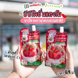 บีบีโลชั่นแตงโม Spf 30 pa+ 40ml Julas Herb Watermelon BB Body Lotion SPF30PA