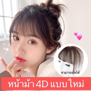 สินค้า New ⭐พร้อมส่ง‼️ แฮร์พีช หน้าม้า 4D หน้าม้าปลอม ไม่เห็นรอยต่อ ไม่โป๊ะ รุ่นใหม่เลียนแบบหนังศรีษะจริง✨