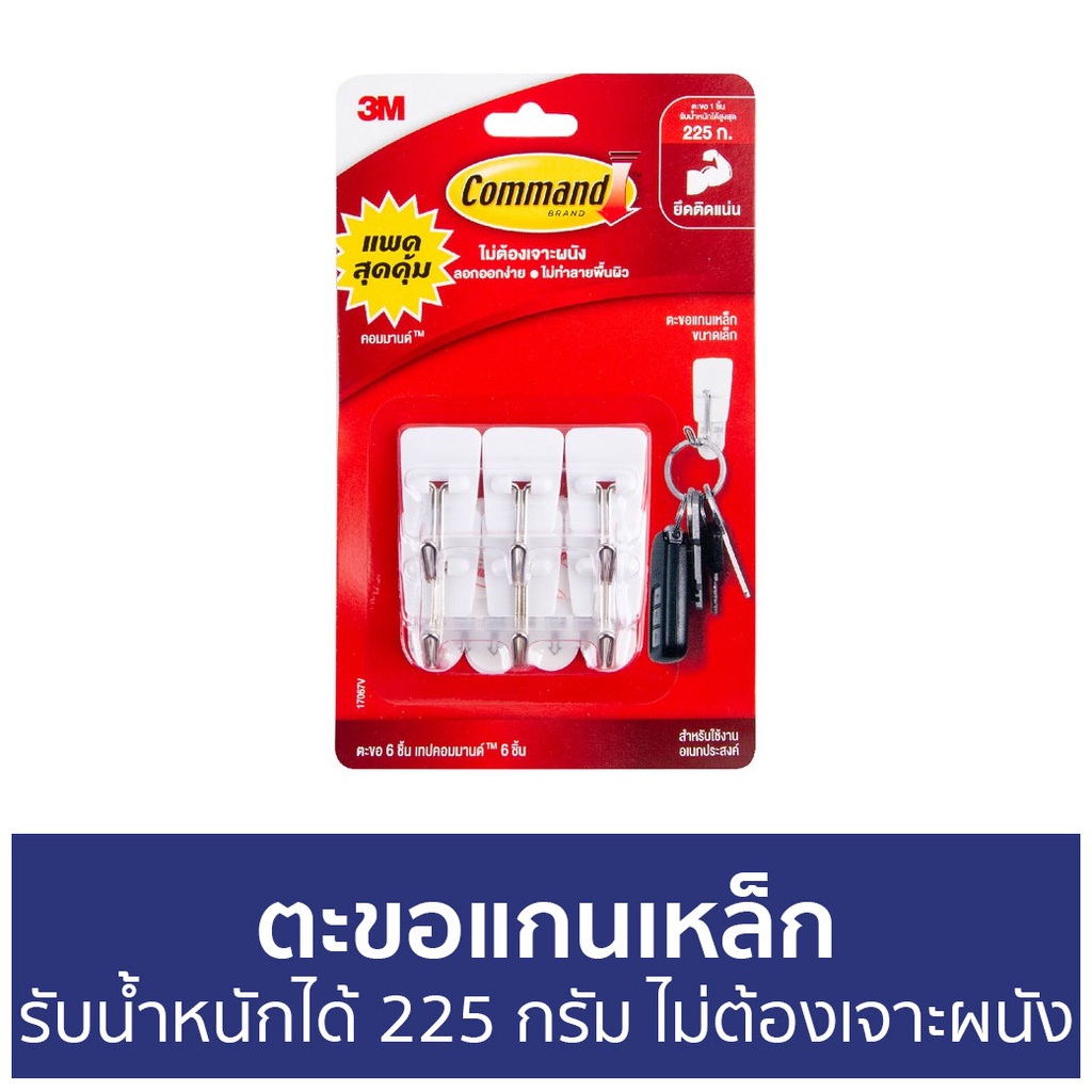 ตะขอแกนเหล็ก-3m-command-รับน้ำหนักได้-225-กรัม-ไม่ต้องเจาะผนัง-ตะขอแขวนติดผนัง-ตะขอติดผนัง-ที่แขวนติดผนัง-ตะขอแขวน