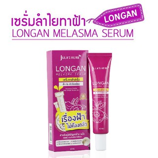 จุฬาเฮิร์บ เซรั่มทาฝ้าลำไย Julas herb Longan melasma Serum (40 ml) ของแท้ 💯