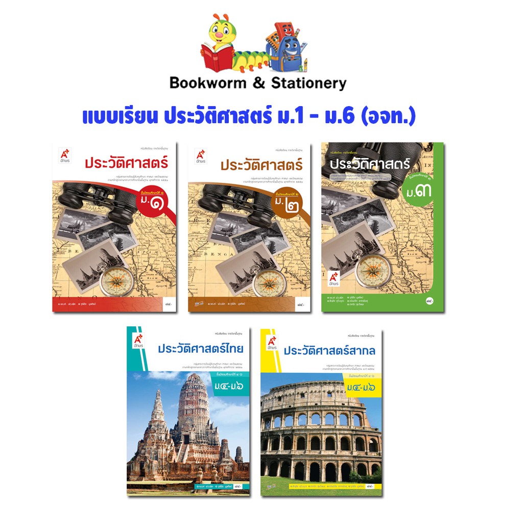 หนังสือเรียน-แบบเรียน-ประวัติศาสตร์-ม-1-ม-6-อจท