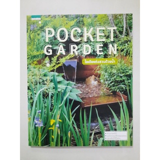 Pocket Garden Vol.04 ไอเดียแต่งสวนด้วยน้ำ