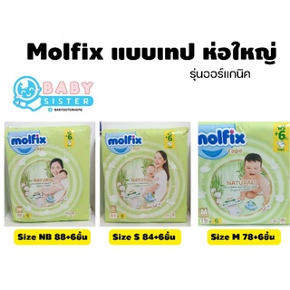 ภาพขนาดย่อของสินค้าMolfix โมลฟิกซ์ แพมเพิสเด็ก แบบเทป รุ่นออร์แกนิค-ห่อใหญ่