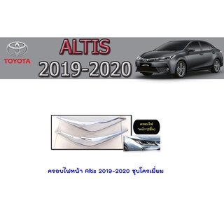 ครอบไฟหน้า/ฝาไฟหน้า โตโยต้า อัลติส Toyota Altis 2019-2020 ชุบโครเมี่ยม