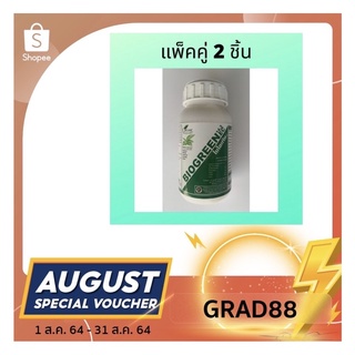 (ลดเพิ่ม40% ใส่โค้ด GRAD88 ลดสูงสุด80บาท)แพ็คคู่ ไบโอกรีน สารเพิ่มประสิทธิภาพ รักษาความสดใหม่ของผักต่างๆ