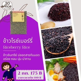 ข้าวทรีดี ข้าวไรซ์เบอร์รี่อินทรีย์ ข้าวดีต่อใจ ชุด 2 กก.