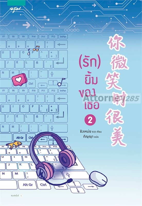 รัก-ยิ้มของเธอ-เล่ม-2-ผู้เขียน-qing-mei-ชิงเหม่ย