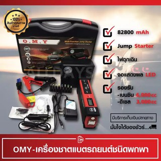 จั๊มสตาร์ท 82800 ( CAR JUMP START POWER BANK ) จั๊มแบตรถยนต์ สตาร์ทรถ อุปกรณ์ช่วยสตาร์ทรถยนต์ รุ่นใหญ่ขนาด 82800mAh