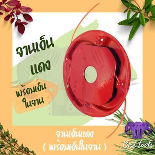 จานเอ็นตัดหญ้า จานเอ็น เหล็กหนา เก็บเอ็นได้ จานเอ็นพร้อมเอ็น พร้อมใช้งาน สินค้าพร้อมส่ง®