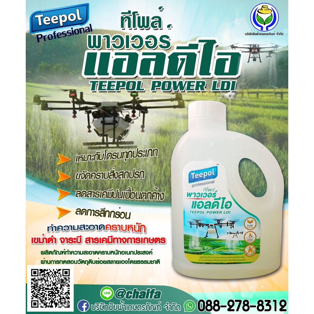 ทีโพล์-พาวเวอร์-แอลดีไอ-1ลิตร-ผลิตภัณฑ์-ขจัดคราบโดรน-ชัยฟ้าเกษตรภัณฑ์