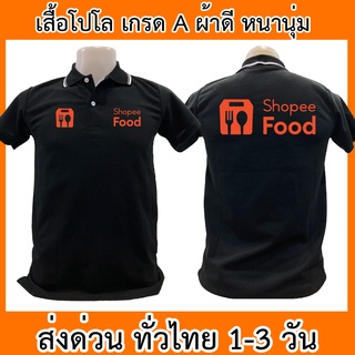 ภาพหน้าปกสินค้าเสื้อโปโล Shopee Food ช้อปปี้ฟู้ด เสื้อคอปก ผ้าดี หนานุ่ม ใส่สบาย ใส่ได้ทั้ง ช/ญ พร้อมส่งทั่วไทย ที่เกี่ยวข้อง